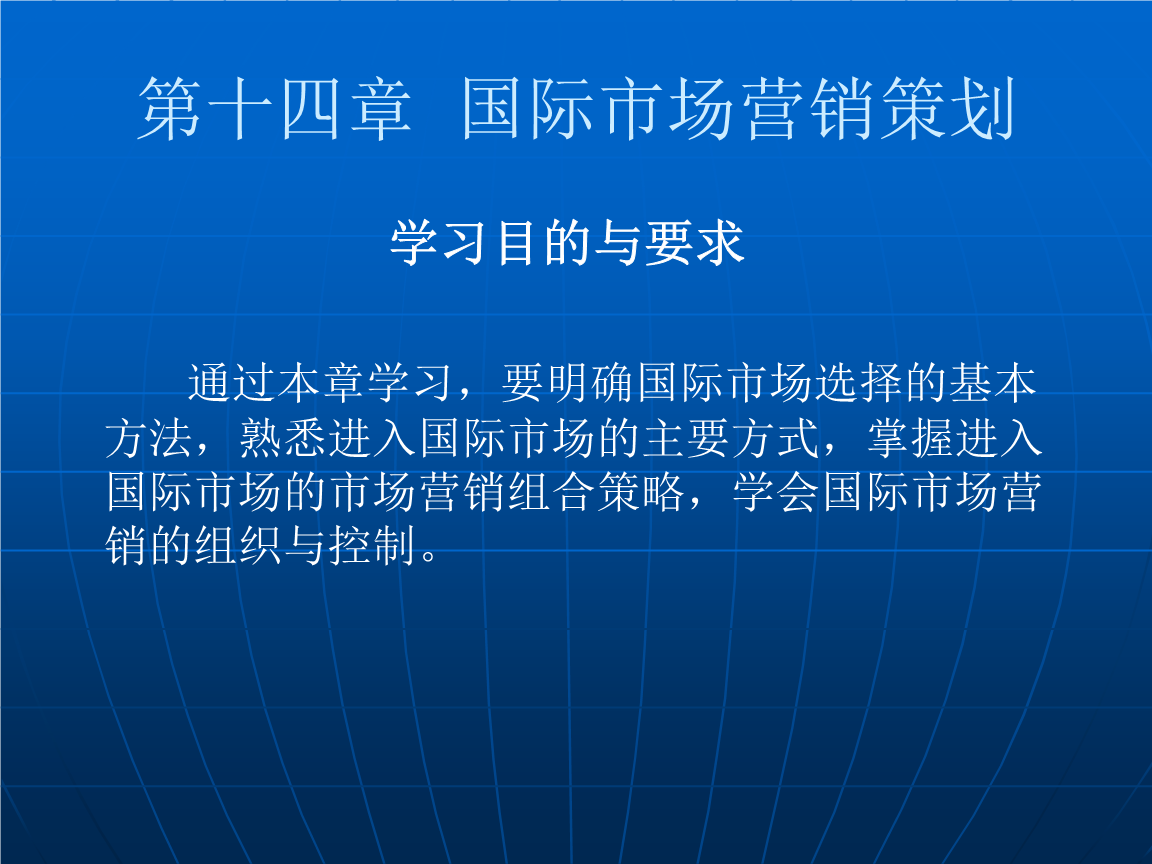第十四章 國際市場營銷策劃