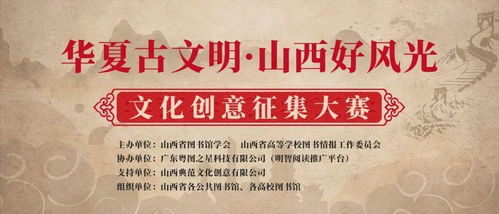 華夏古文明，山西好風光 數字文化創意內容應用服務征集大賽正式啟動